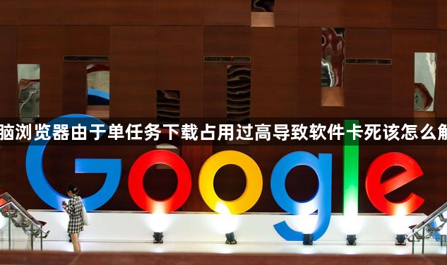 电脑浏览器由于单任务下载占用过高导致软件卡死该怎么解决1