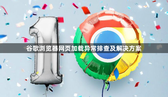 谷歌浏览器网页加载异常排查及解决方案1