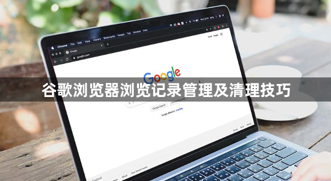 谷歌浏览器浏览记录管理及清理技巧1