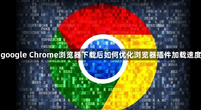 google Chrome浏览器下载后如何优化浏览器插件加载速度1