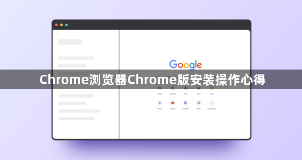 Chrome浏览器Chrome版安装操作心得1