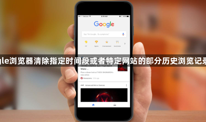 google浏览器清除指定时间段或者特定网站的部分历史浏览记录技巧1