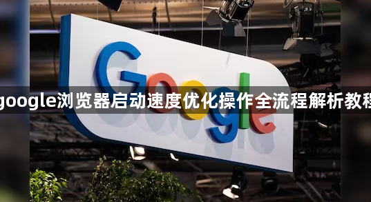 google浏览器启动速度优化操作全流程解析教程1