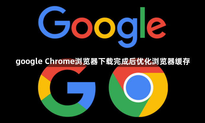 google Chrome浏览器下载完成后优化浏览器缓存1
