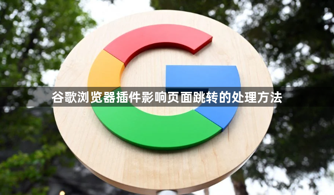 谷歌浏览器插件影响页面跳转的处理方法1