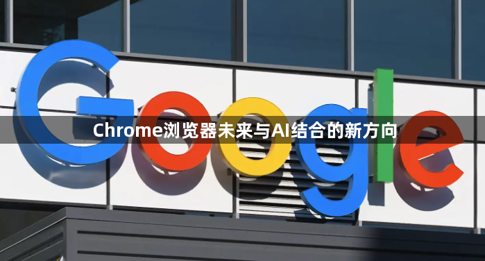 Chrome浏览器未来与AI结合的新方向1
