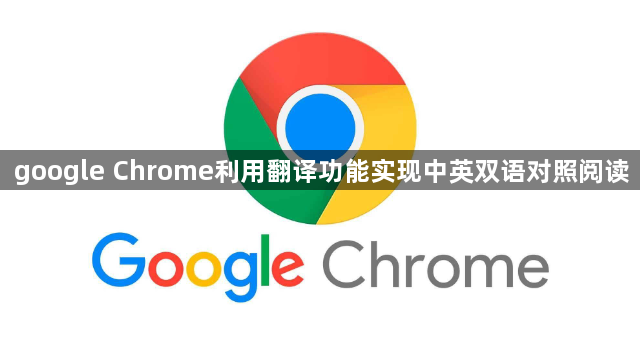 google Chrome利用翻译功能实现中英双语对照阅读1
