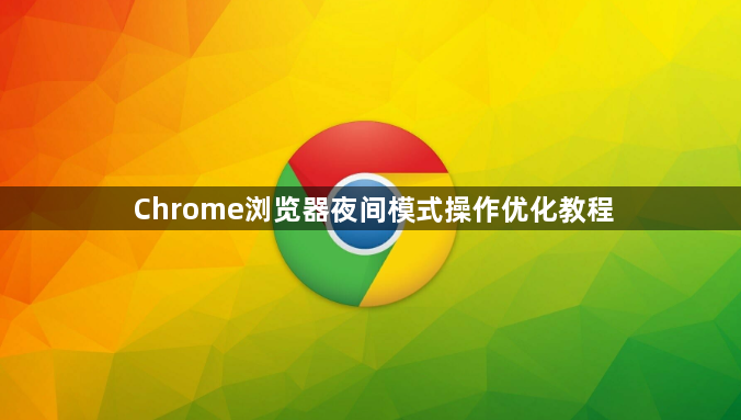 Chrome浏览器夜间模式操作优化教程1