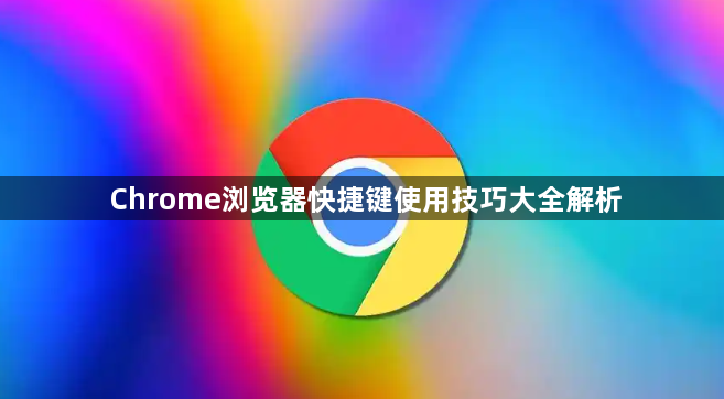 Chrome浏览器快捷键使用技巧大全解析1
