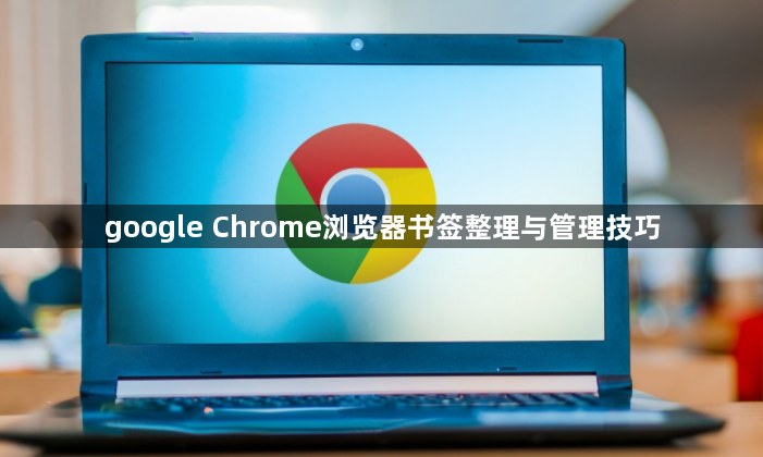 google Chrome浏览器书签整理与管理技巧1