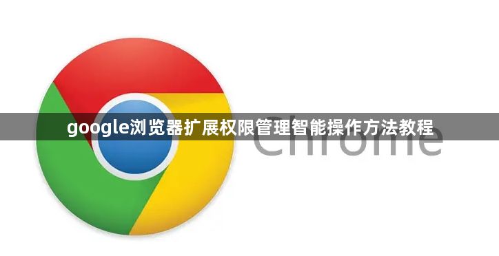 google浏览器扩展权限管理智能操作方法教程1