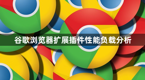谷歌浏览器扩展插件性能负载分析1