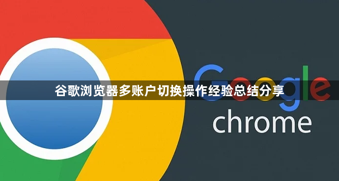 谷歌浏览器多账户切换操作经验总结分享1