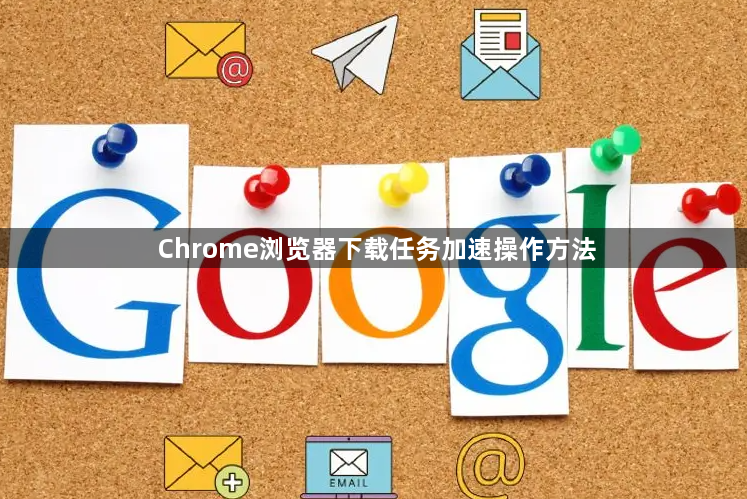 Chrome浏览器下载任务加速操作方法1
