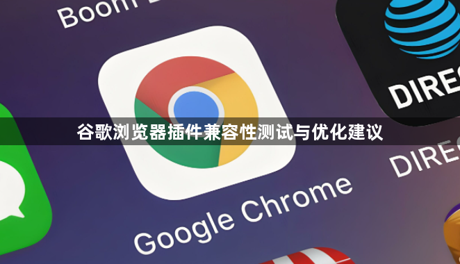 谷歌浏览器插件兼容性测试与优化建议1