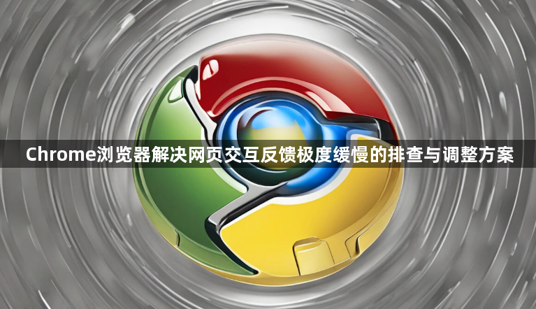 Chrome浏览器解决网页交互反馈极度缓慢的排查与调整方案1