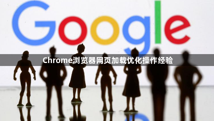 Chrome浏览器网页加载优化操作经验1