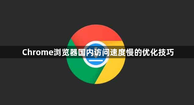 Chrome浏览器国内访问速度慢的优化技巧1