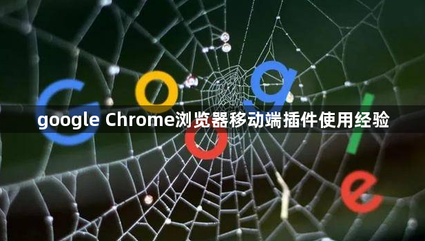 google Chrome浏览器移动端插件使用经验1