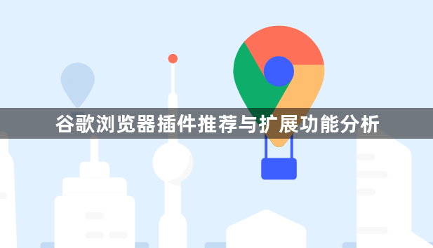 谷歌浏览器插件推荐与扩展功能分析1