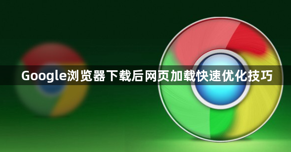 Google浏览器下载后网页加载快速优化技巧1