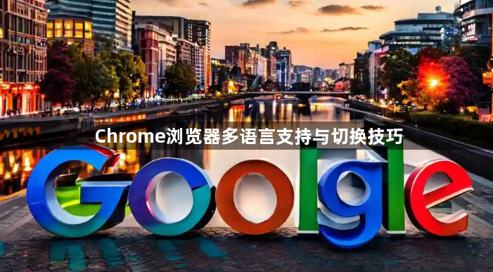 Chrome浏览器多语言支持与切换技巧1