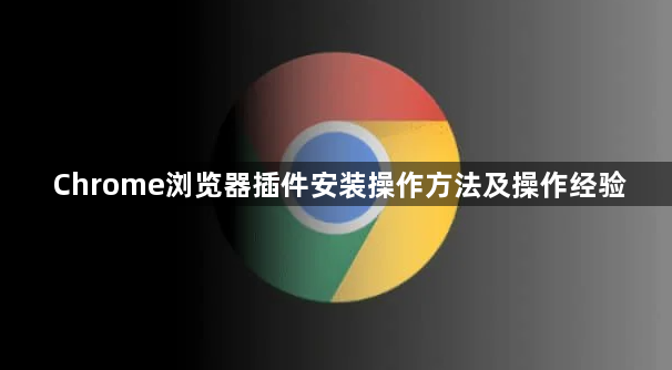 Chrome浏览器插件安装操作方法及操作经验1