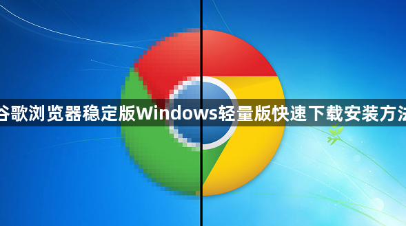 谷歌浏览器稳定版Windows轻量版快速下载安装方法1