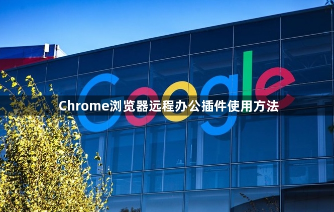 Chrome浏览器远程办公插件使用方法1