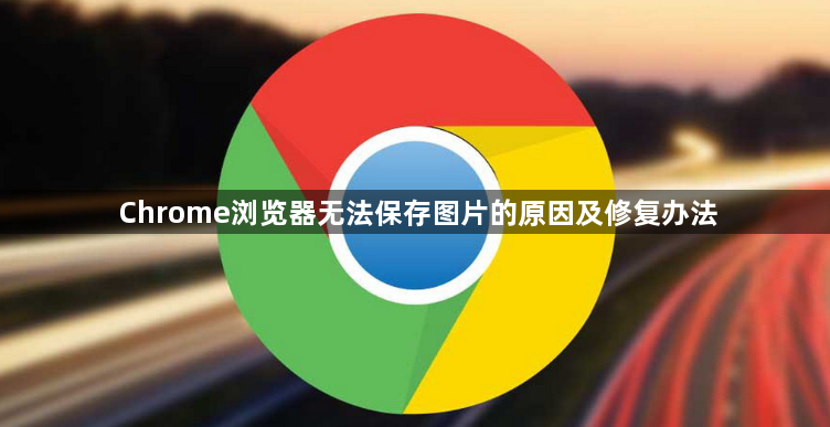 Chrome浏览器无法保存图片的原因及修复办法1