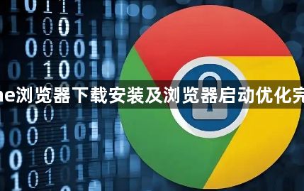 Chrome浏览器下载安装及浏览器启动优化完整教程1