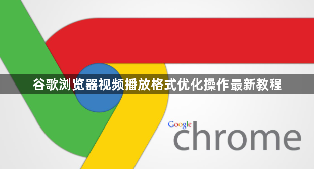 谷歌浏览器视频播放格式优化操作最新教程1
