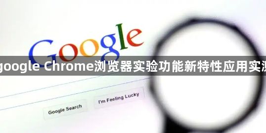 google Chrome浏览器实验功能新特性应用实测1