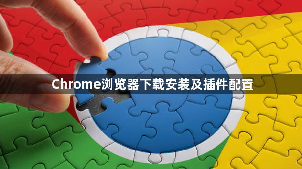 Chrome浏览器下载安装及插件配置1