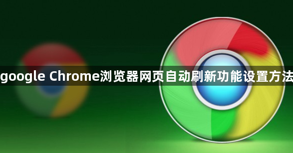 google Chrome浏览器网页自动刷新功能设置方法1