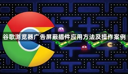谷歌浏览器广告屏蔽插件应用方法及操作案例1