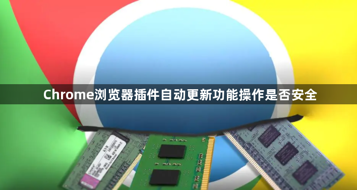 Chrome浏览器插件自动更新功能操作是否安全1