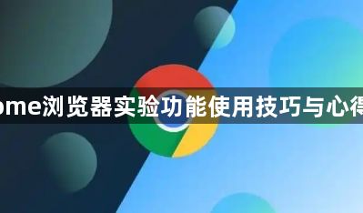 Chrome浏览器实验功能使用技巧与心得分享1