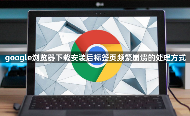 google浏览器下载安装后标签页频繁崩溃的处理方式1