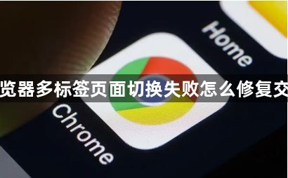 谷歌浏览器多标签页面切换失败怎么修复交互逻辑1