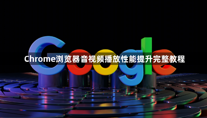 Chrome浏览器音视频播放性能提升完整教程1
