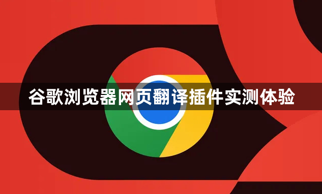 谷歌浏览器网页翻译插件实测体验1
