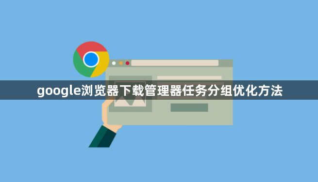 google浏览器下载管理器任务分组优化方法1