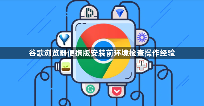 谷歌浏览器便携版安装前环境检查操作经验1