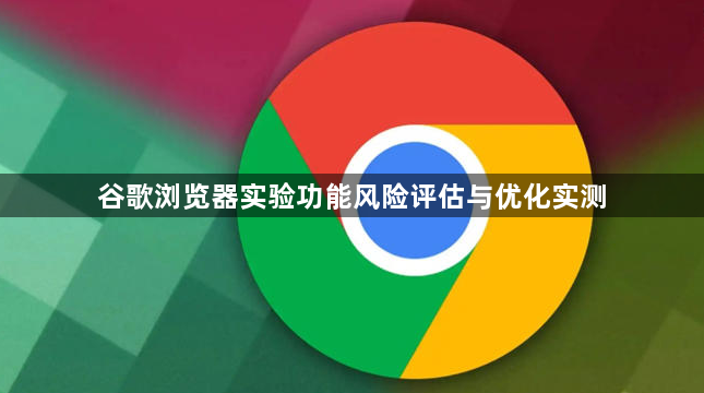谷歌浏览器实验功能风险评估与优化实测1