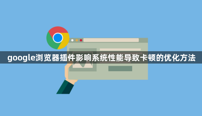 google浏览器插件影响系统性能导致卡顿的优化方法1