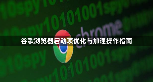 谷歌浏览器启动项优化与加速操作指南1