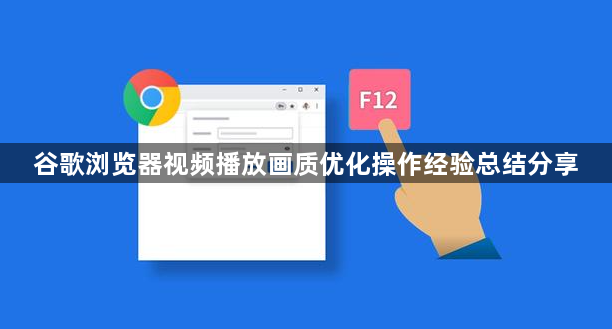 谷歌浏览器视频播放画质优化操作经验总结分享1