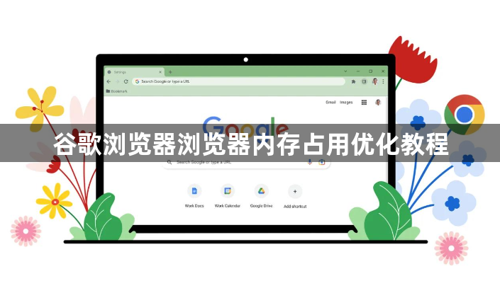 谷歌浏览器浏览器内存占用优化教程1