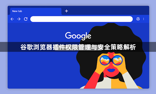 谷歌浏览器插件权限管理与安全策略解析1